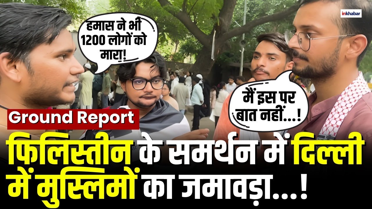 Delhi में  एकजुट हुए मुसलमान,  फ्री फिलिस्तीन की मांग तेज! | Israel Iran Ceasefire