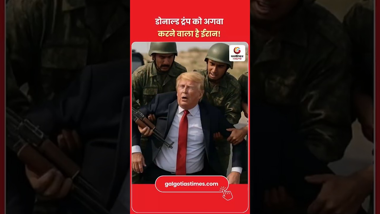 Donal Trump को अगवा करने वाला है ईरान! | Iran Kidnaps Trump | Hindi news